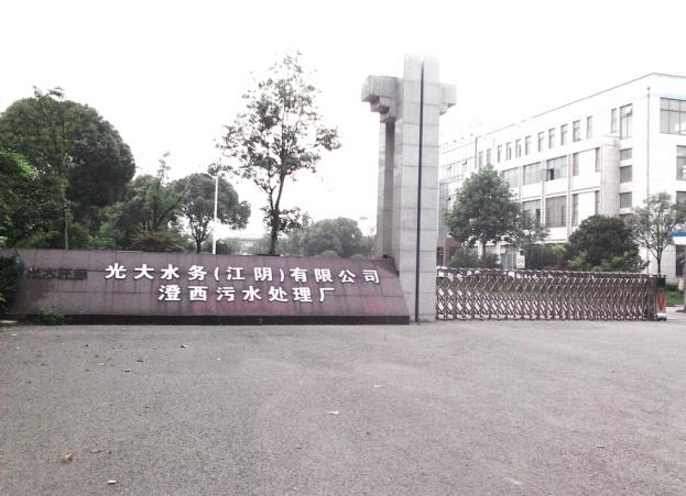 光大水務(wù)(江陰)有限公司